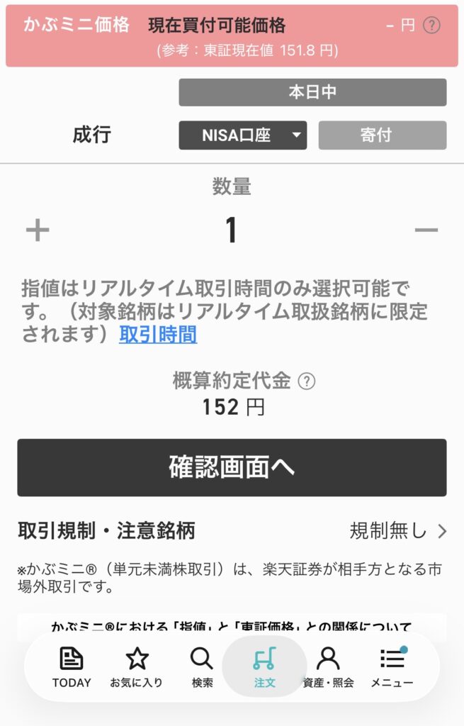楽天証券かぶミニのNTT 1株注文入力画面NISA口座選択
