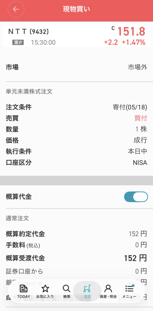楽天証券かぶミニのNTT注文確認画面 約定代金152円