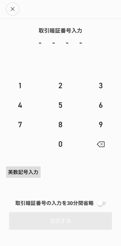 楽天証券取引暗証番号入力画面