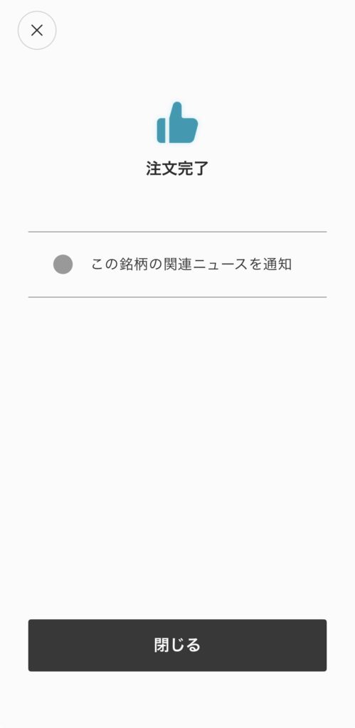 楽天証券かぶミニのNTT注文完了画面