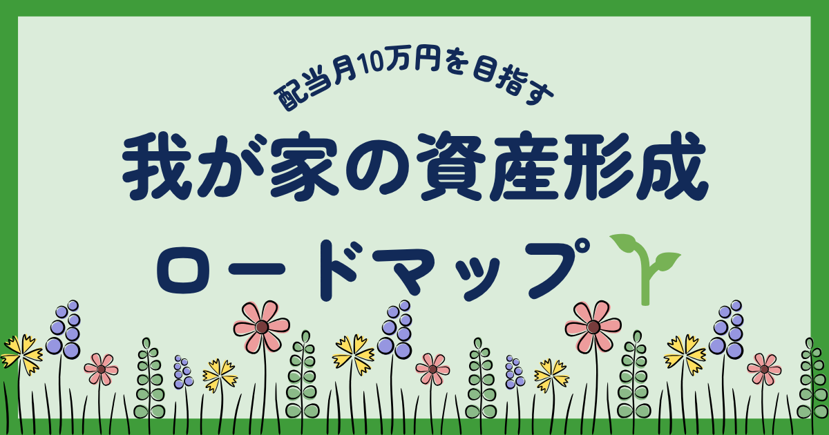 ゼロから始める資産形成ロードマップ｜30代夫婦のリアルな全貌公開