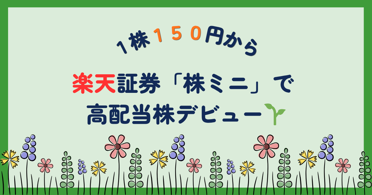 楽天証券「株ミニ」で高配当株デビュー｜1株150円から始める少額投資
